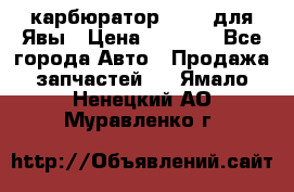 карбюратор Jikov для Явы › Цена ­ 2 900 - Все города Авто » Продажа запчастей   . Ямало-Ненецкий АО,Муравленко г.